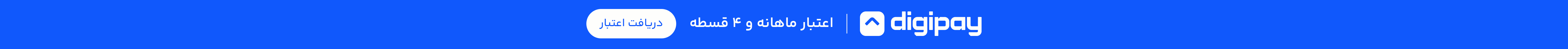 اعتبار ماهانه و ۴ قسطهٔ دیجی‌پی — ۱ میلیون تومان تخفیف با کد DEPSHM برای خرید بالای ۱۵ میلیون