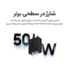 شارژر دیواری 50 وات سامسونگ مدل EP-T5020 به همراه کابل USB-C - تصویر ۲ شارژر دیواری 50 وات سامسونگ مدل EP-T5020 به همراه کابل USB-C - تصویر ۲