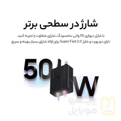 شارژر دیواری 50 وات سامسونگ مدل EP-T5020 به همراه کابل USB-C - تصویر ۲ شارژر دیواری 50 وات سامسونگ مدل EP-T5020 به همراه کابل USB-C - تصویر ۲