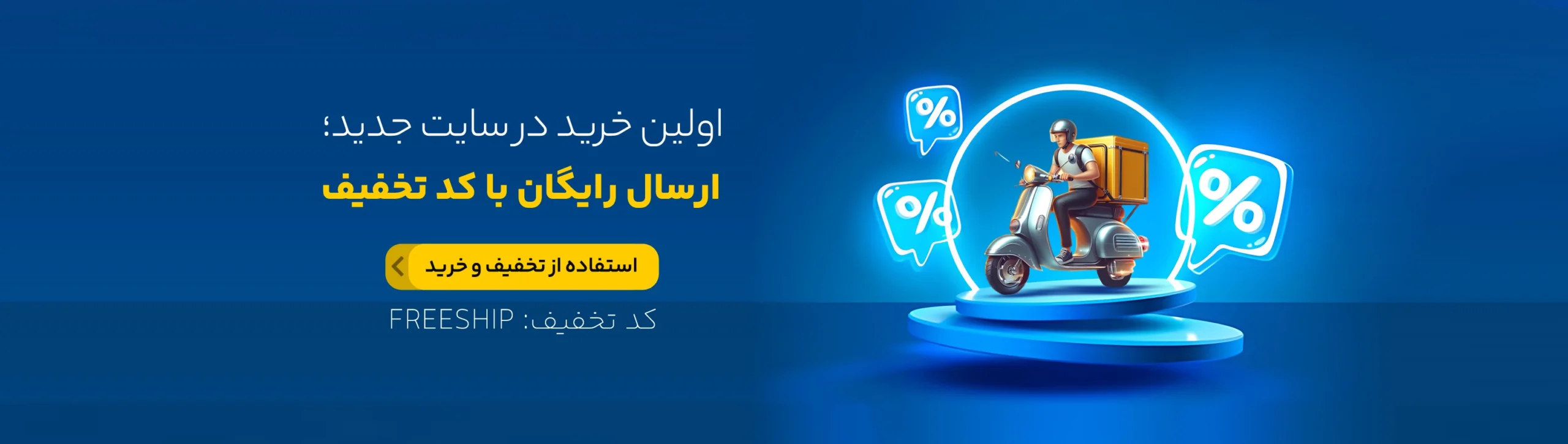 اولین خرید در سایت جدید؛ ارسال رایگان با کد تخفیف FREESHIP