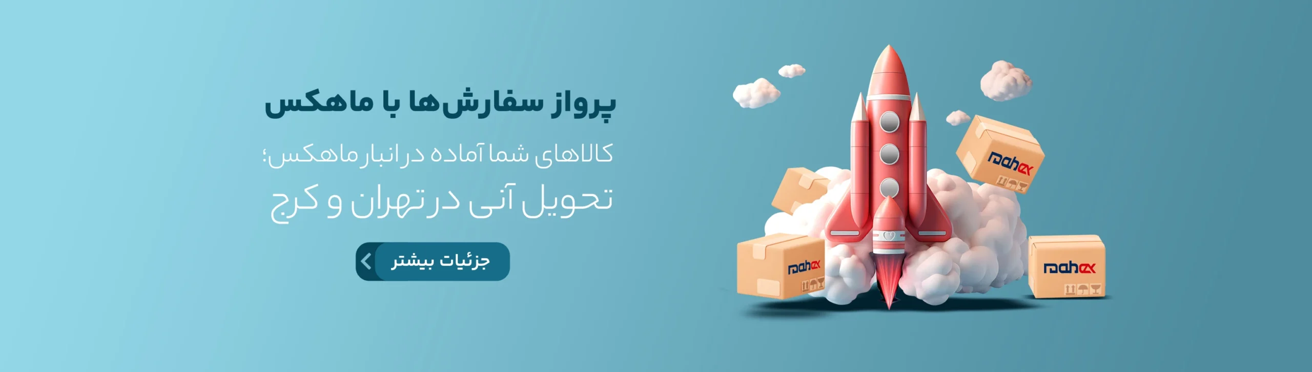 پرواز سفارش‌ها با ماهکس؛ تحویل آنی در تهران و کرج