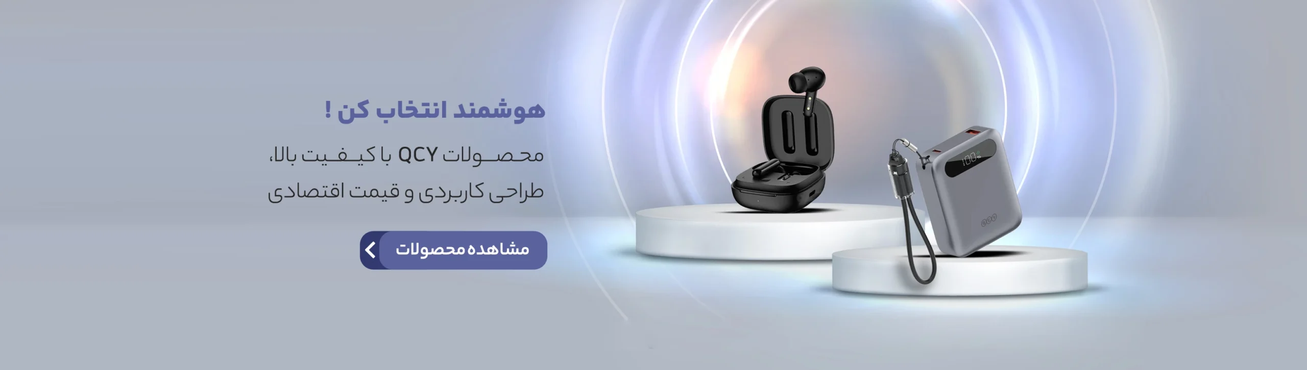 محصولات QCY با کیفیت بالا، طراحی کاربردی و قیمت اقتصادی