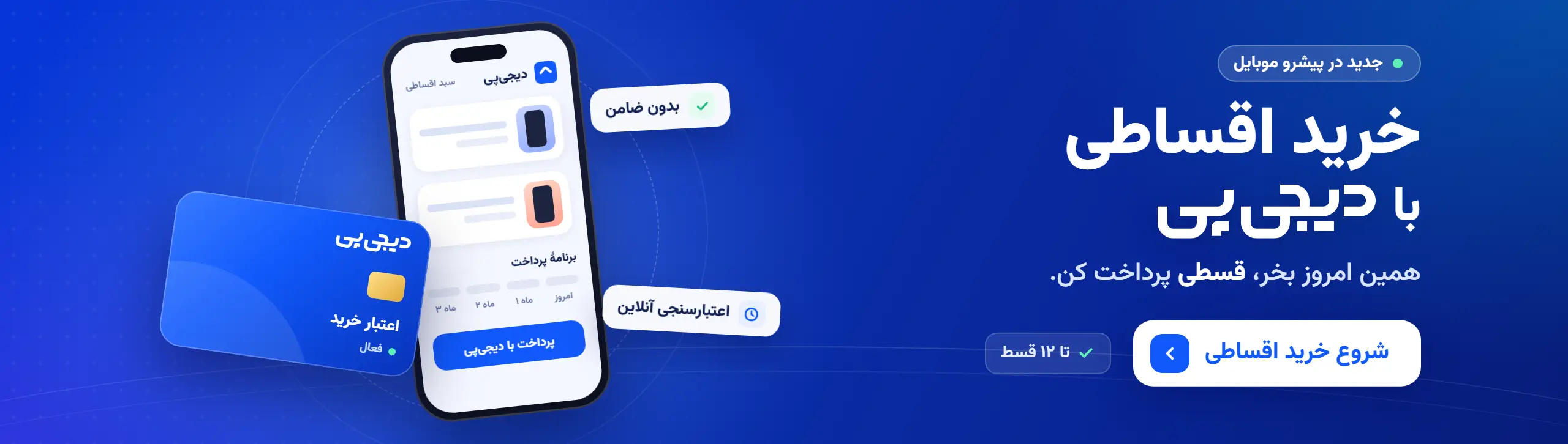 خرید اقساطی با دیجی‌پی در پیشرو موبایل؛ همین امروز بخر، قسطی پرداخت کن