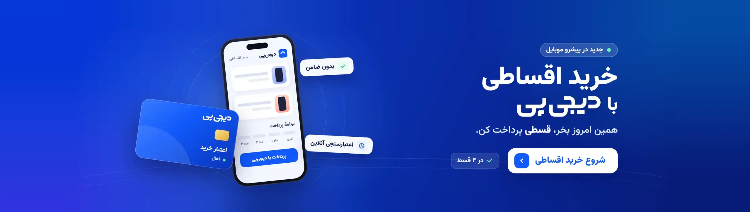 خرید اقساطی با دیجی‌پی در پیشرو موبایل؛ همین امروز بخر، قسطی پرداخت کن