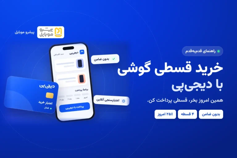 خرید قسطی گوشی با دیجی‌پی | راهنمای قدم‌به‌قدم خرید اقساطی