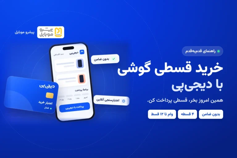 خرید قسطی گوشی با دیجی‌پی | راهنمای قدم‌به‌قدم خرید اقساطی