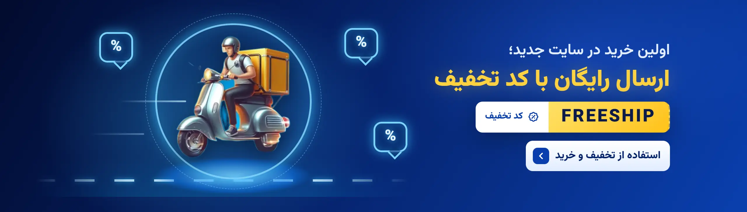 اولین خرید در سایت جدید؛ ارسال رایگان با کد تخفیف FREESHIP