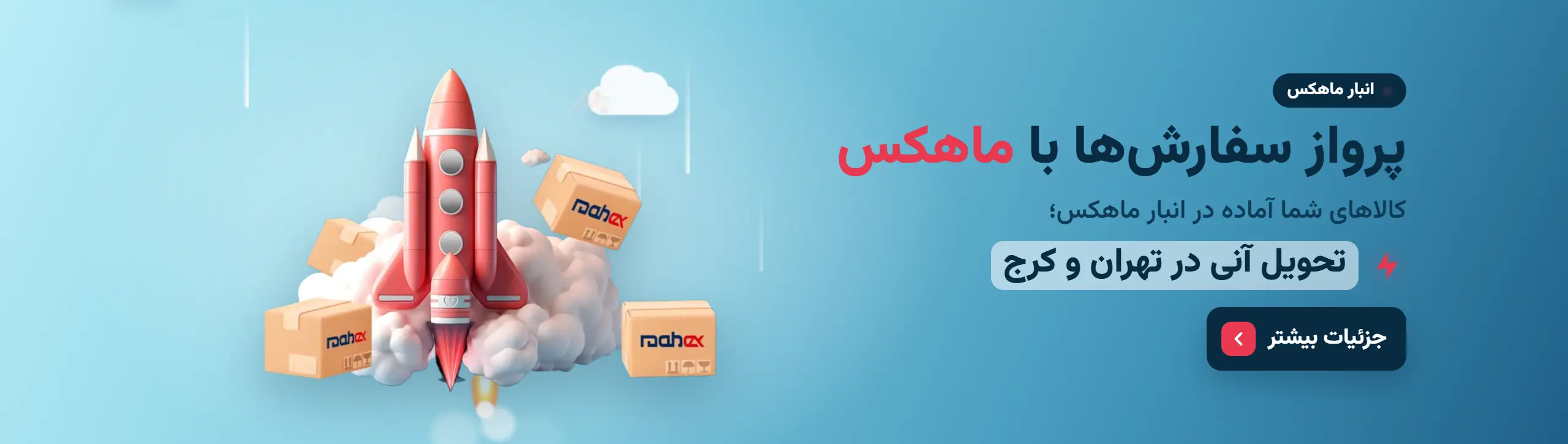 پرواز سفارش‌ها با ماهکس؛ تحویل آنی در تهران و کرج