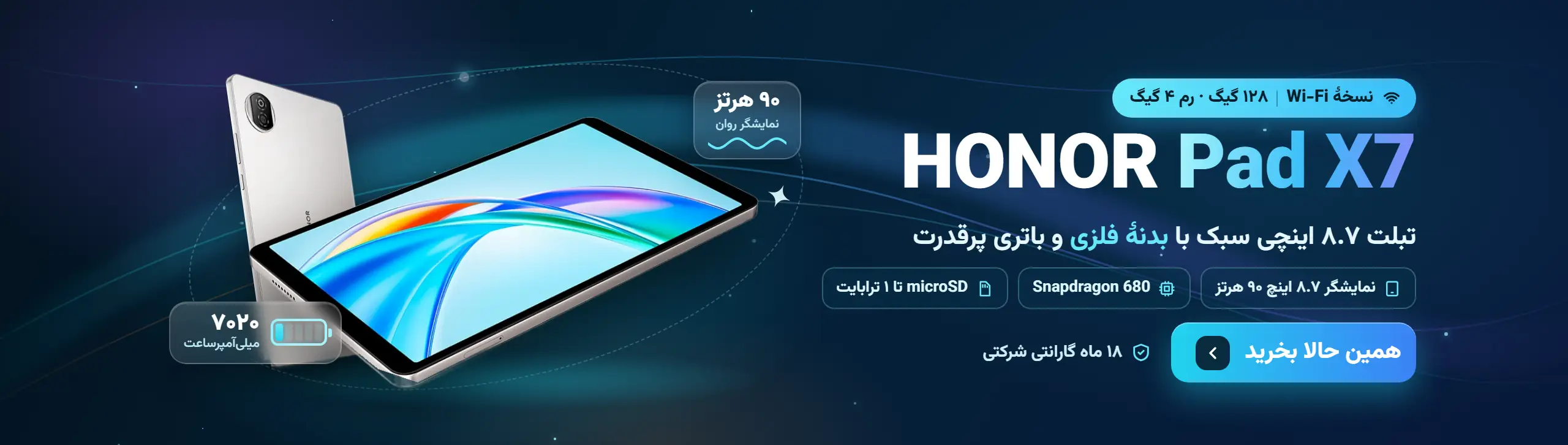 تبلت آنر Pad X7 نسخهٔ Wi-Fi با ۱۲۸ گیگابایت حافظه و رم ۴ گیگابایت؛ نمایشگر ۸.۷ اینچ ۹۰ هرتز و باتری ۷۰۲۰ میلی‌آمپرساعت