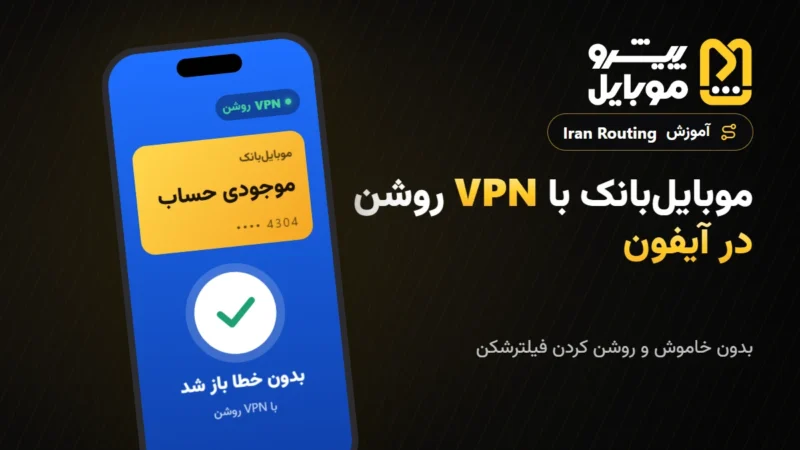 باز نشدن موبایل‌بانک با VPN در آیفون | آموزش روتینگ ایران (Iran Routing)