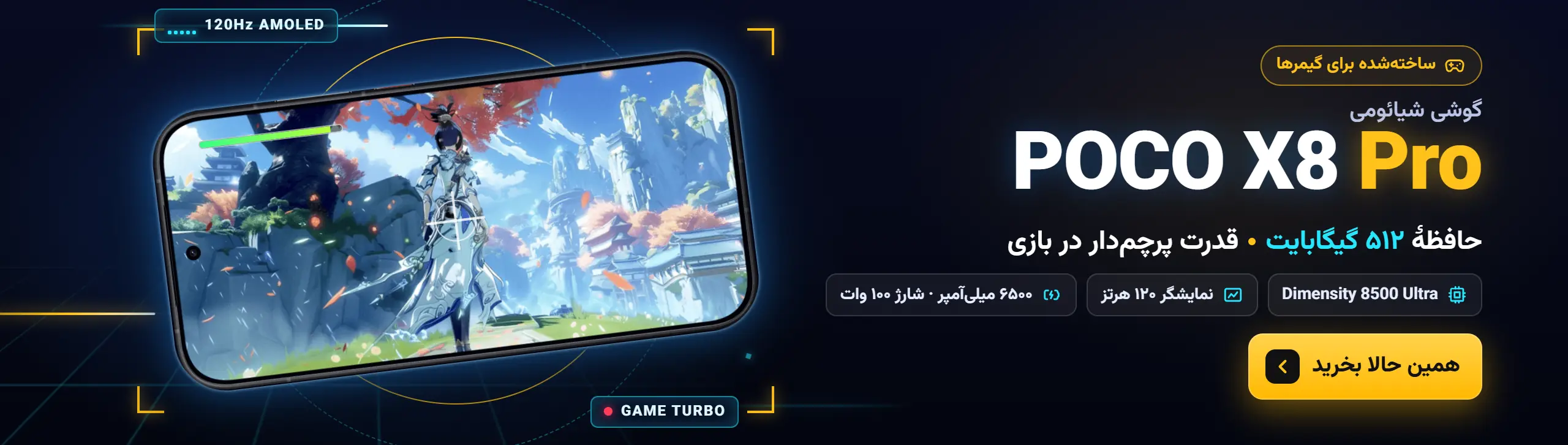 گوشی شیائومی پوکو X8 Pro با حافظهٔ ۵۱۲ گیگابایت؛ ساخته‌شده برای گیمرها