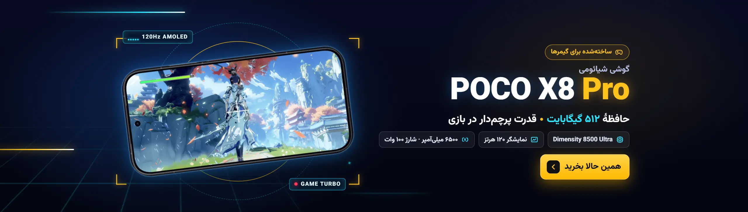 گوشی شیائومی پوکو X8 Pro با حافظهٔ ۵۱۲ گیگابایت؛ ساخته‌شده برای گیمرها