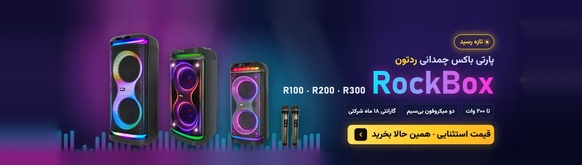 پارتی باکس ردتون RockBox مدل‌های R100، R200 و R300 با قیمت استثنایی